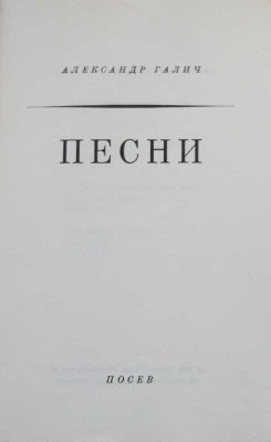 Галич А.А. Песни. Франкфурт: Посев, 1969.